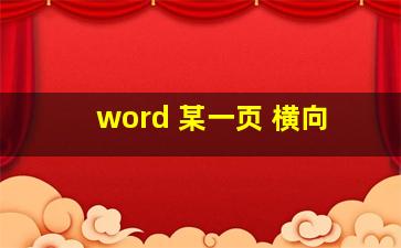 word 某一页 横向